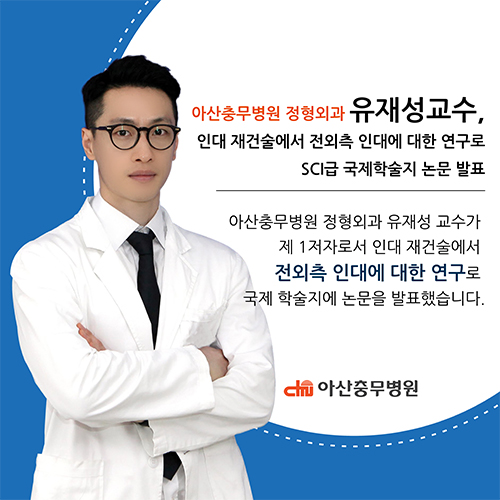 인대 재건술에서 전외측 인대에 대한 연구로 SCI급 국제학술지 논문 발표